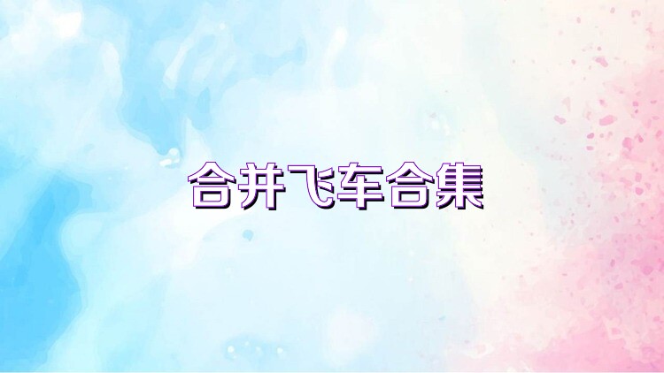 合并飞车合集