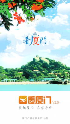 看厦门手机免费版
