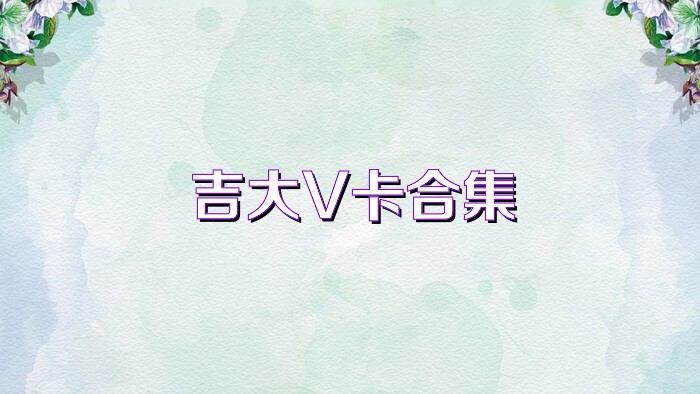 吉大V卡合集