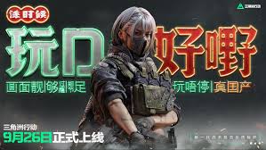 三角洲行动什么时候上线