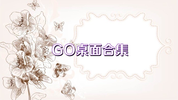 GO桌面合集