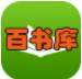百书库免费版