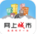 网上城市