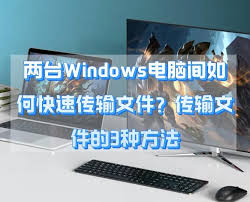 两台电脑传输文件最快的方法是什么