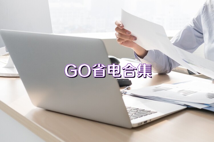 GO省电合集