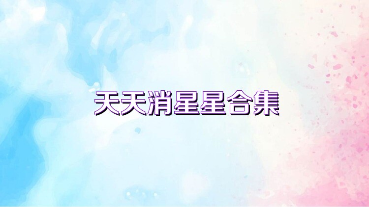 天天消星星合集