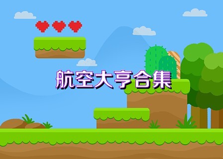 航空大亨合集
