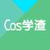 Cos学渣免费版