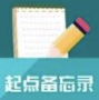 起点备忘录