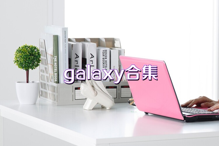 galaxy合集