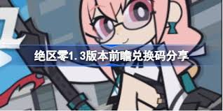 绝区零1.3版本前瞻直播兑换码是啥