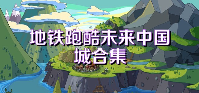 地铁跑酷未来中国城合集