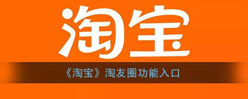 淘宝淘友圈怎么进入