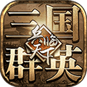三国群英之兵临天下安卓版