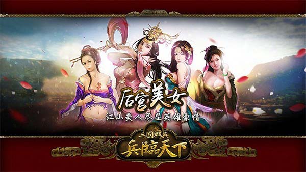 三国群英之兵临天下安卓版
