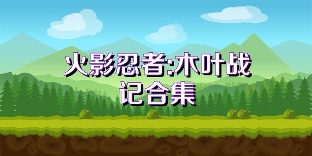 火影忍者:木叶战记合集
