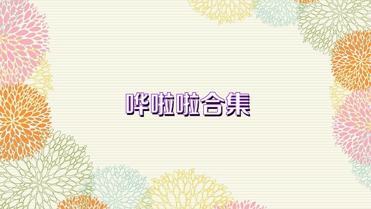 哗啦啦合集