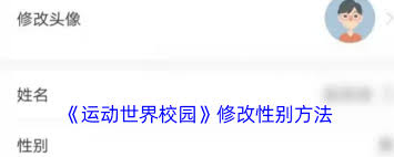 运动世界校园怎么修改性别