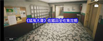 猛鬼大厦收藏品怎么全收集