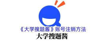 大学搜题酱如何注销账号