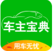 车主宝典官网版
