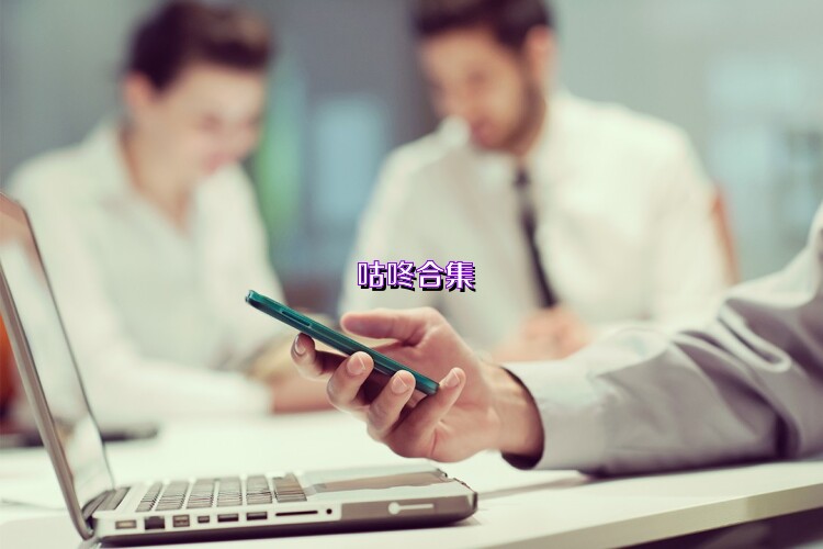 咕咚合集
