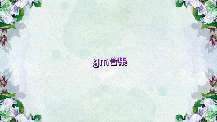gm合集