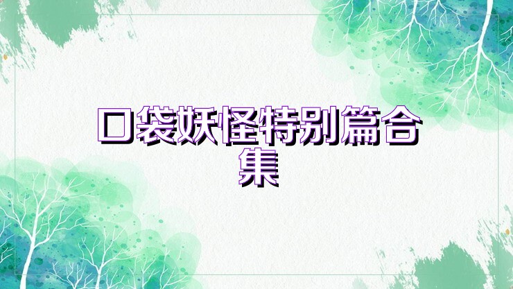 口袋妖怪特别篇合集