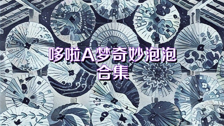 哆啦A梦奇妙泡泡合集
