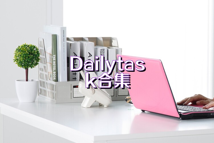 Dailytask合集