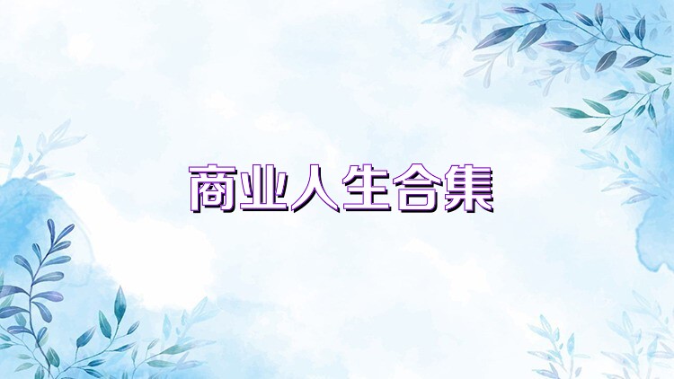 商业人生合集