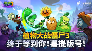 植物大战僵尸3喜提版号了吗