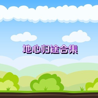 地心归途合集