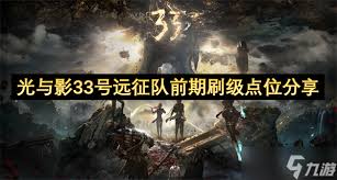 光与影33号远征队前期强力BD怎么搭配