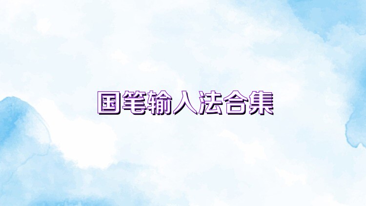 国笔输入法合集
