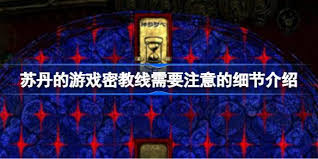 苏丹的游戏密教线需要注意些什么