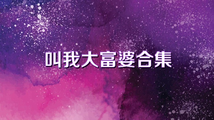 叫我大富婆合集