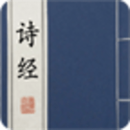 诗经电子免费版