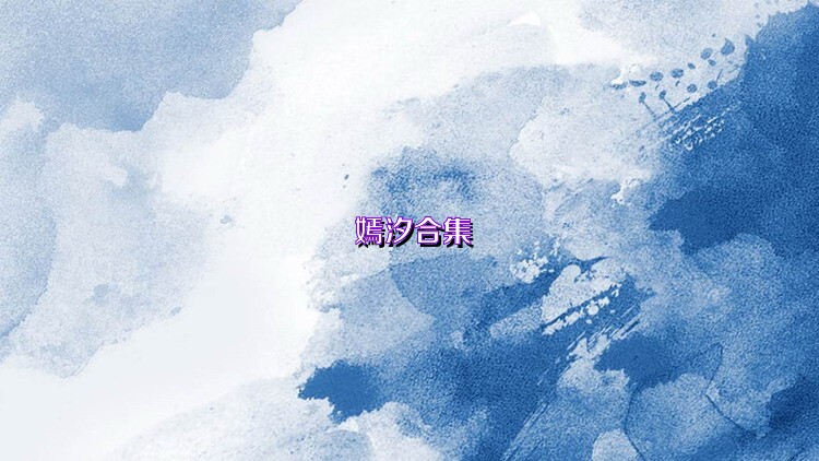 嫣汐合集