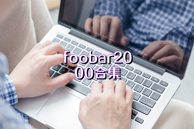 foobar2000合集