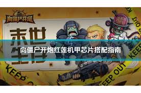 向僵尸开炮机甲芯片如何搭配