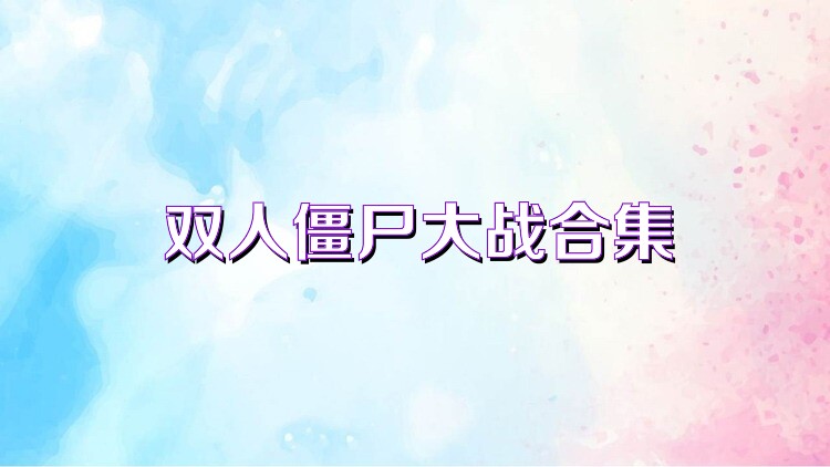 双人僵尸大战合集