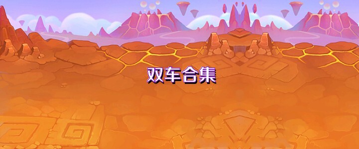 双车合集