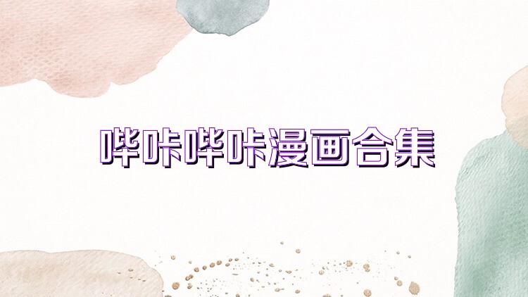 哔咔哔咔漫画合集