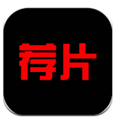 荐片播放器