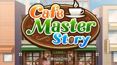 创意咖啡店物语