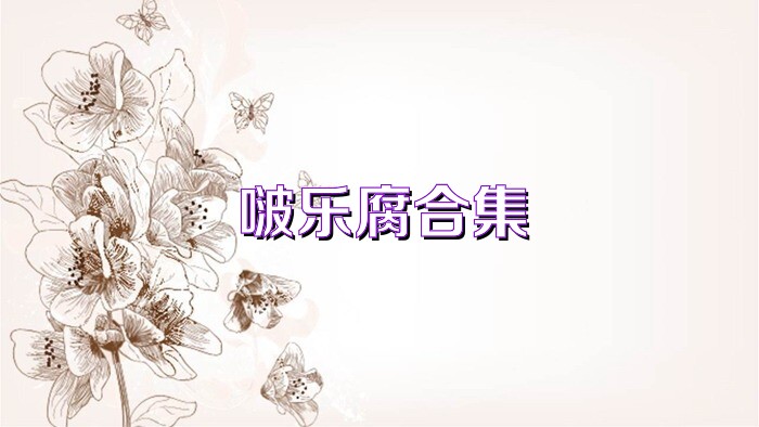 啵乐腐合集