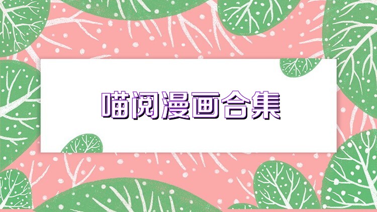 喵阅漫画合集