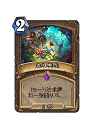 炉石传说森林再生效果如何