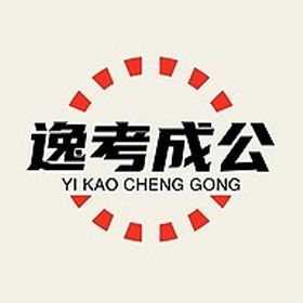 逸考成公手机版